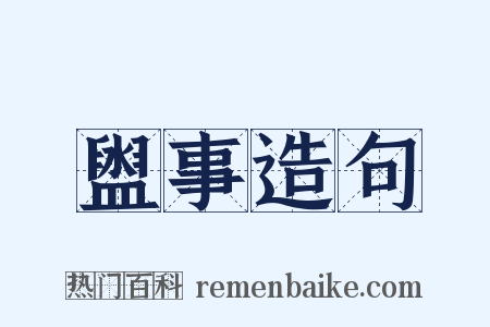 盥事造句是什么意思的图片
